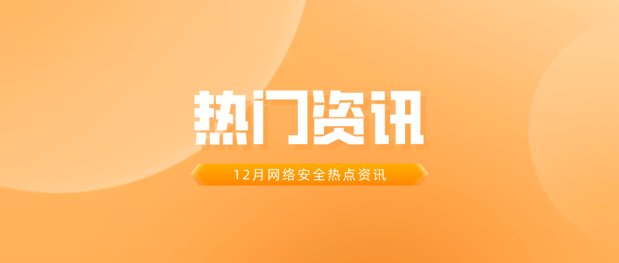 資訊 | 12月網(wǎng)絡(luò)安全熱門盤點(diǎn)